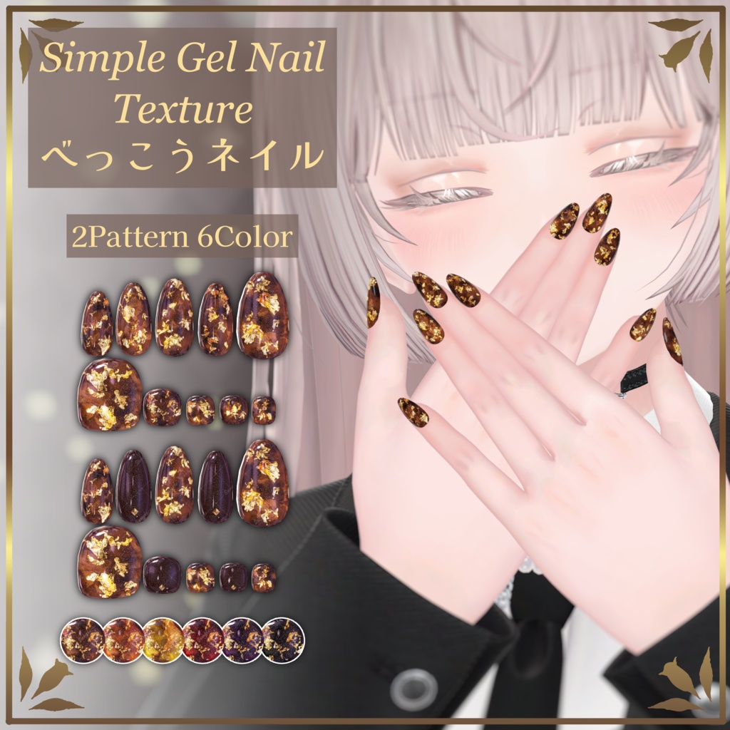べっこうネイル【シンプルジェルネイル -Simple Gel Nail-用テクスチャ】