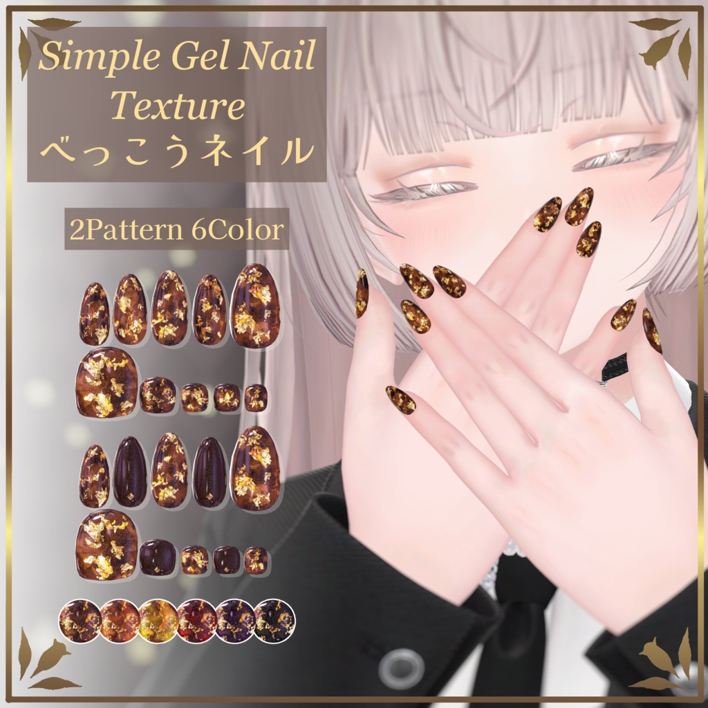 べっこうネイル【シンプルジェルネイル -Simple Gel Nail-用テクスチャ】