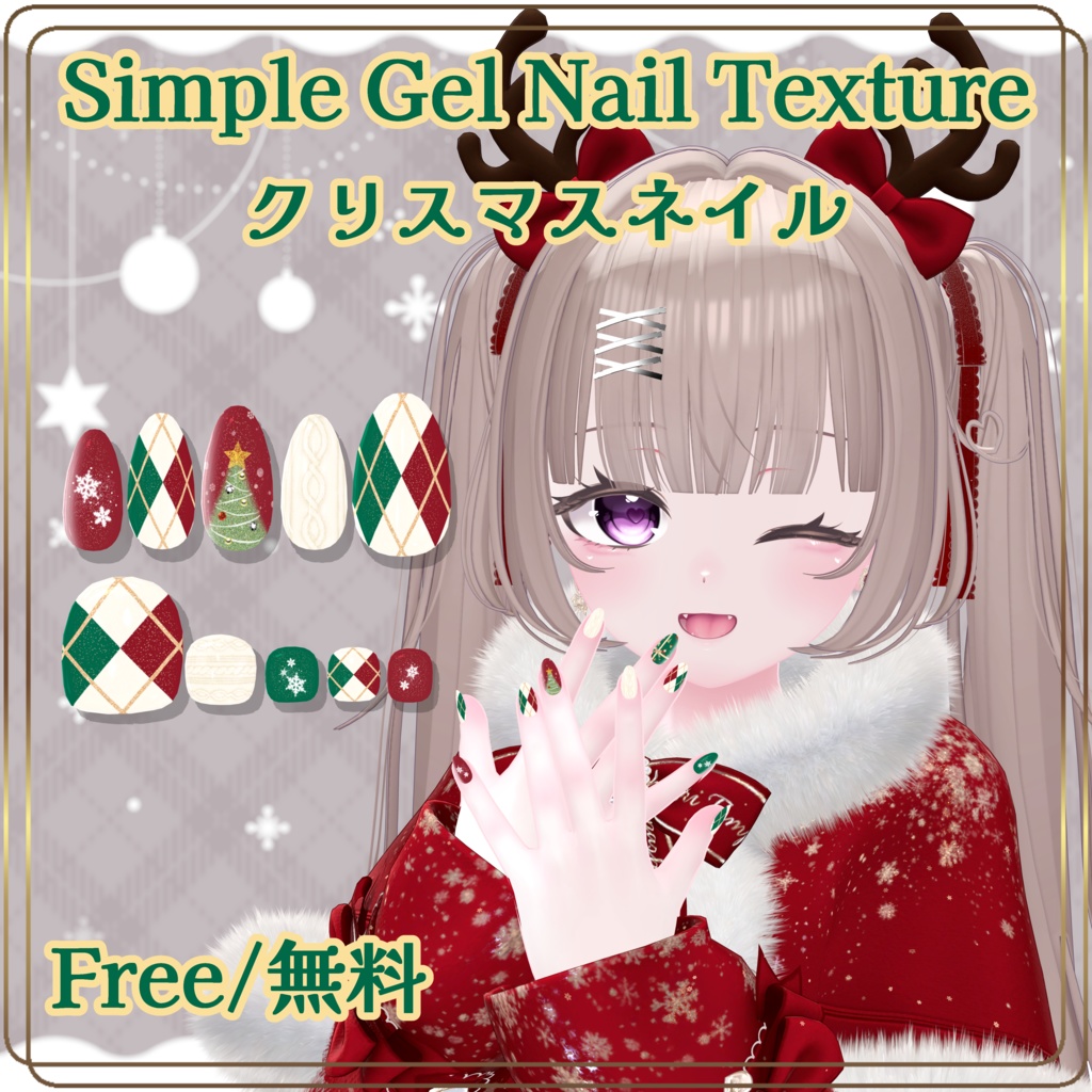 【Free/無料】🎅クリスマスネイル🎄【シンプルジェルネイル -Simple Gel Nail-用テクスチャ】