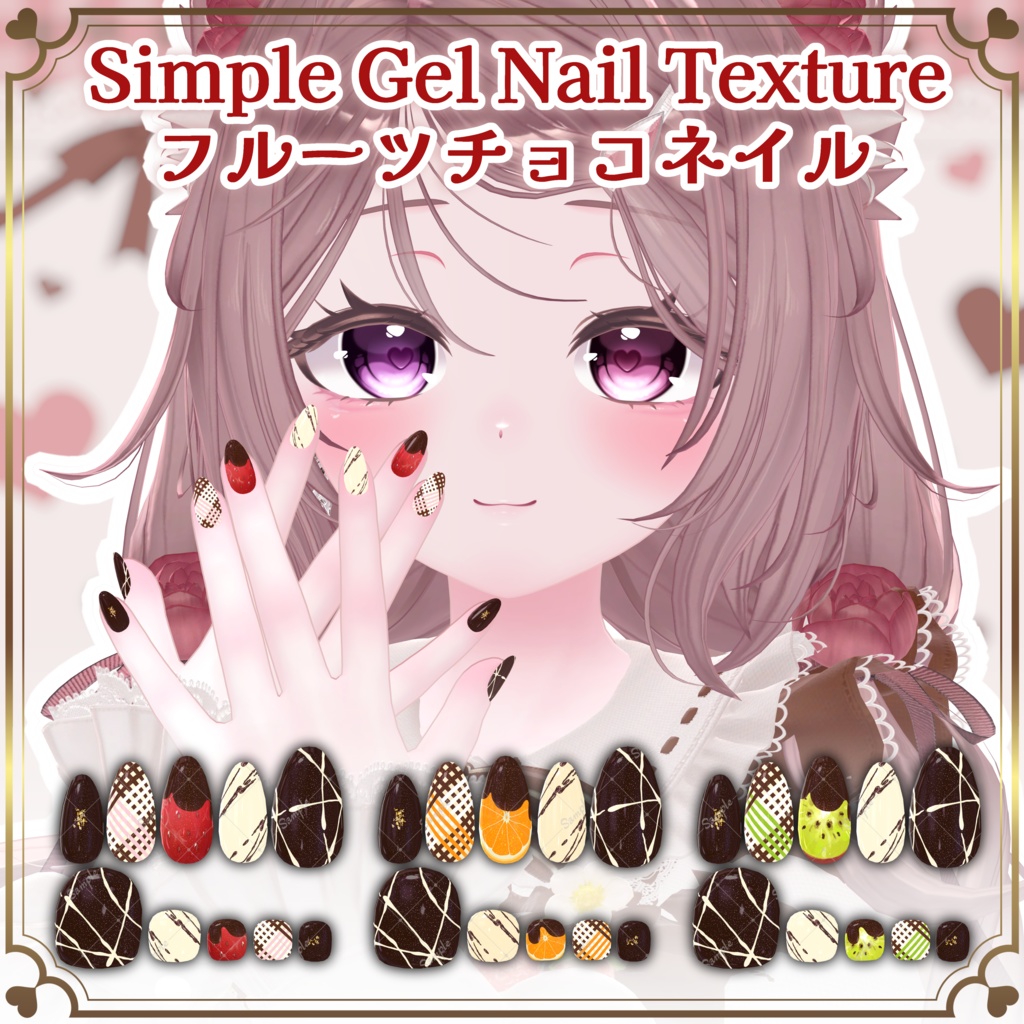 フルーツチョコネイル【シンプルジェルネイル -Simple Gel Nail-用テクスチャ】