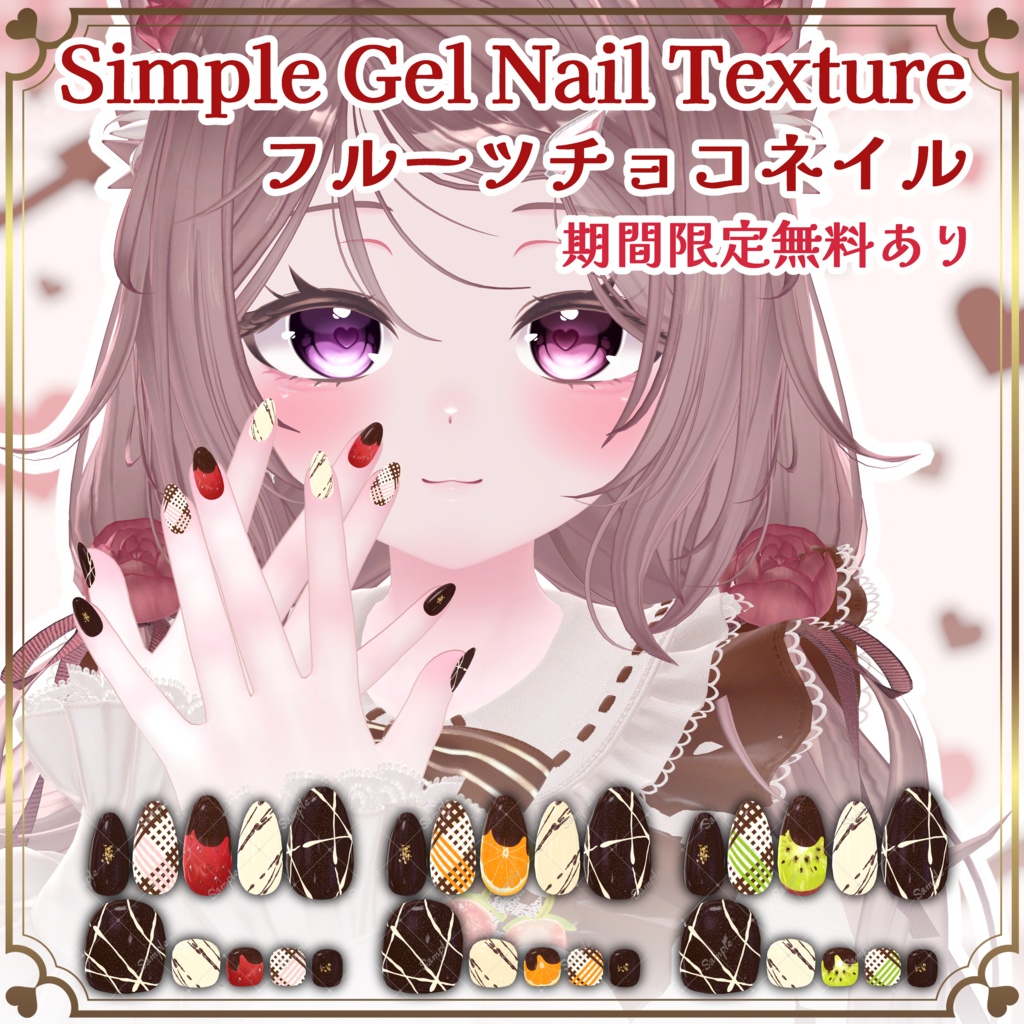 フルーツチョコネイル【シンプルジェルネイル -Simple Gel Nail-用テクスチャ】