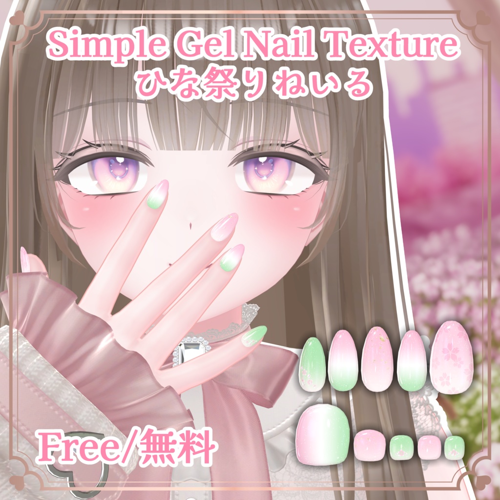 【Free/無料】🎎ひな祭りねいる🌸【シンプルジェルネイル -Simple Gel Nail-用テクスチャ】