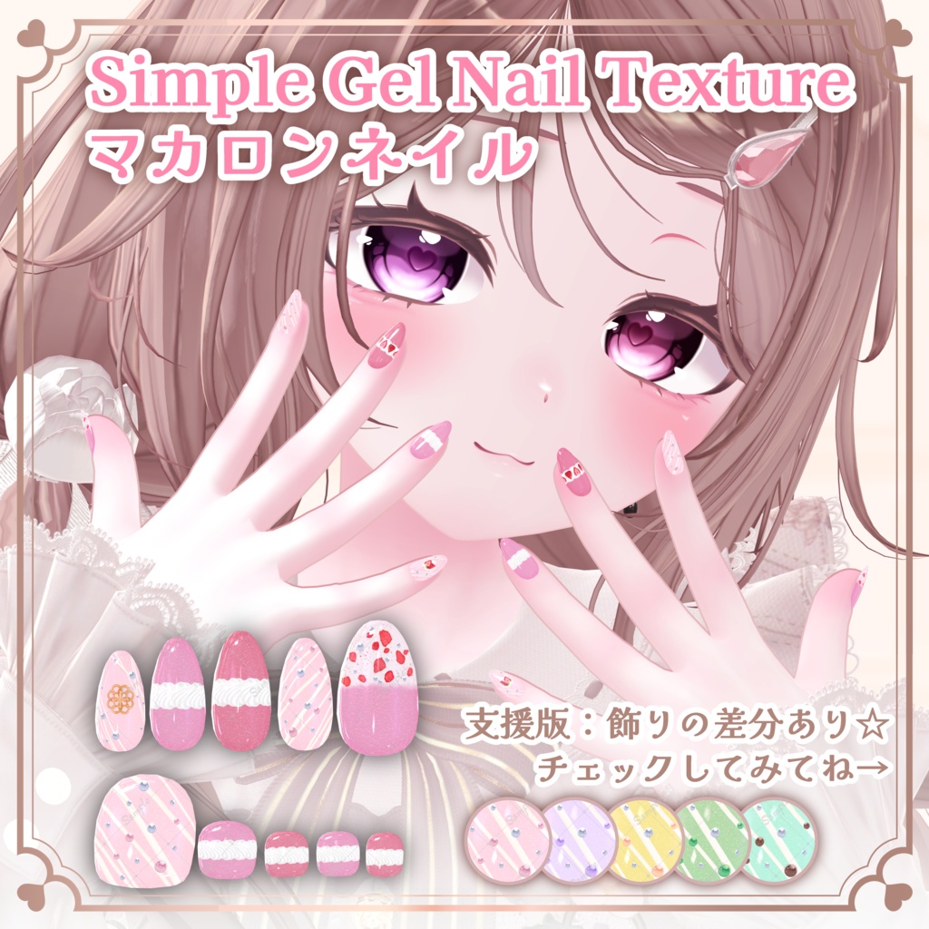 マカロンネイル【シンプルジェルネイル -Simple Gel Nail-用テクスチャ】