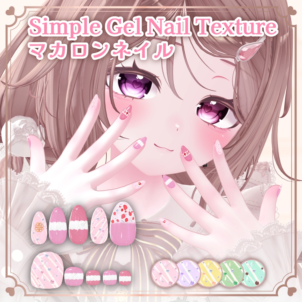 マカロンネイル【シンプルジェルネイル -Simple Gel Nail-用テクスチャ】