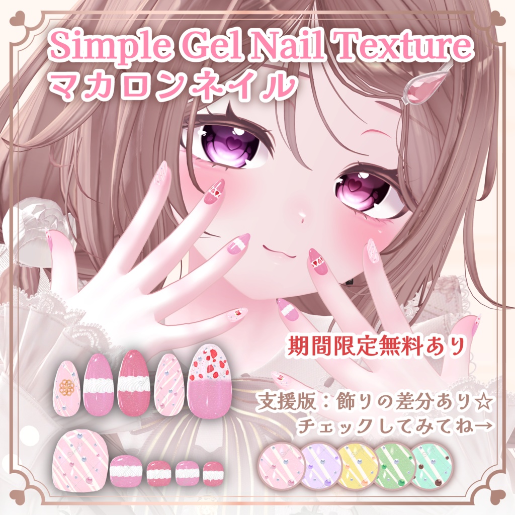 マカロンネイル【シンプルジェルネイル -Simple Gel Nail-用テクスチャ】