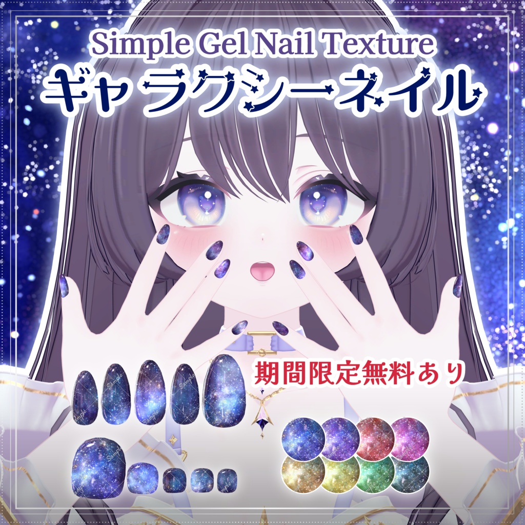 ギャラクシーネイル【シンプルジェルネイル -Simple Gel Nail-用テクスチャ】