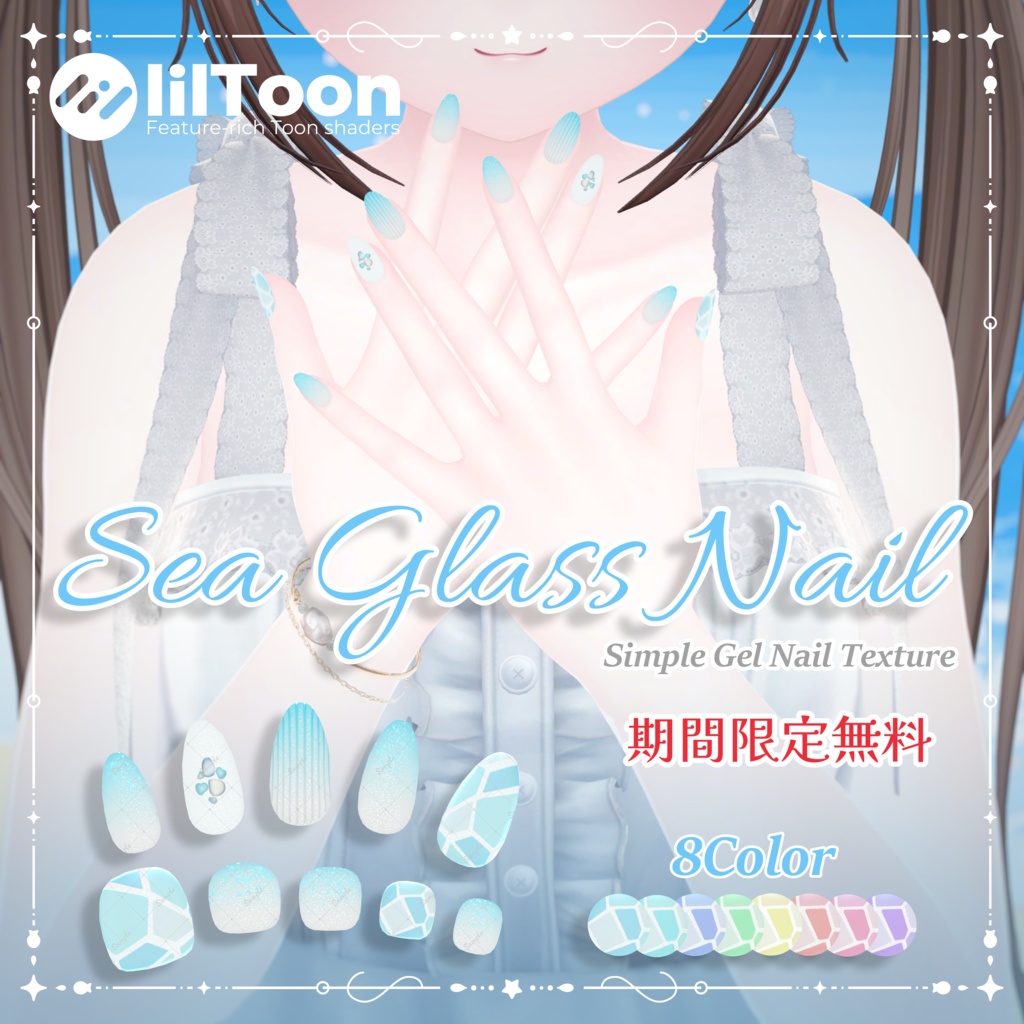 期間限定無料💎Sea Glass Nail【シンプルジェルネイル -Simple Gel Nail-用テクスチャ】