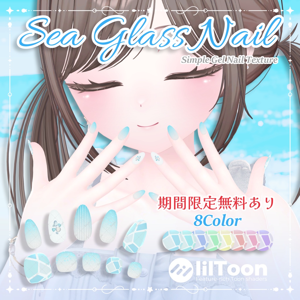 期間限定無料💎Sea Glass Nail【シンプルジェルネイル -Simple Gel Nail-用テクスチャ】