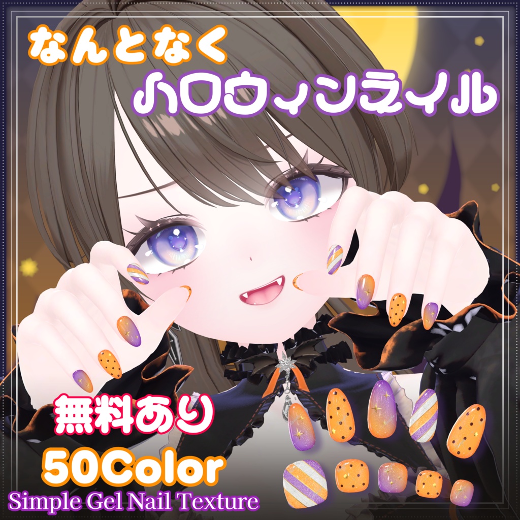 【無料/Freeあり】なんとなくハロウィンネイル【シンプルジェルネイル -Simple Gel Nail-用テクスチャ】
