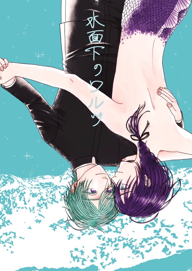 水面下のワルツ