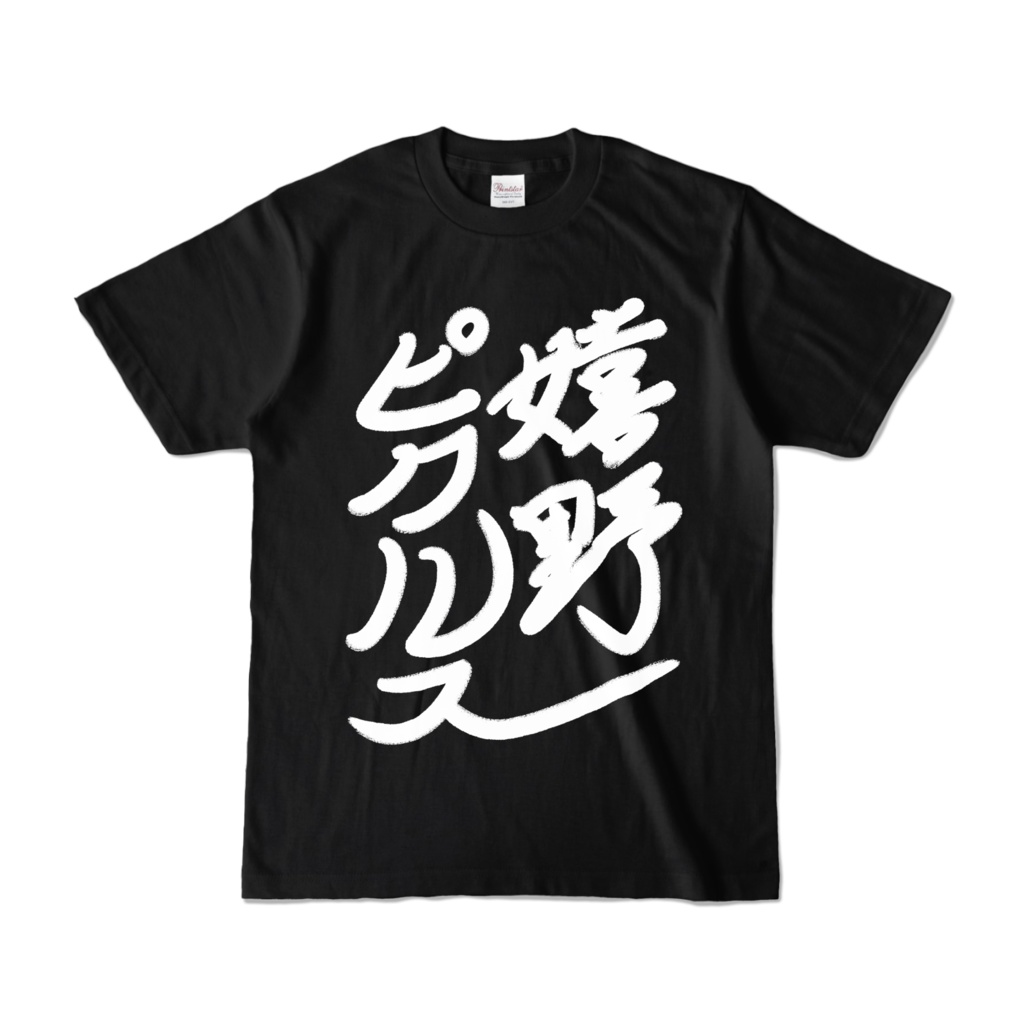 手書きプリント黒Tシャツ