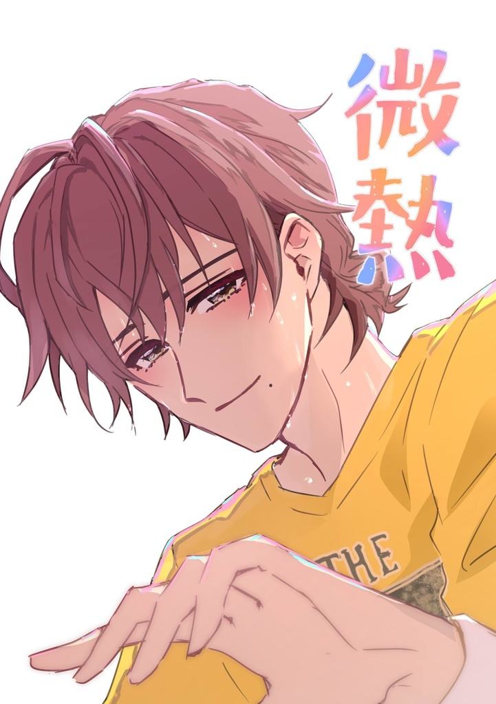 微熱