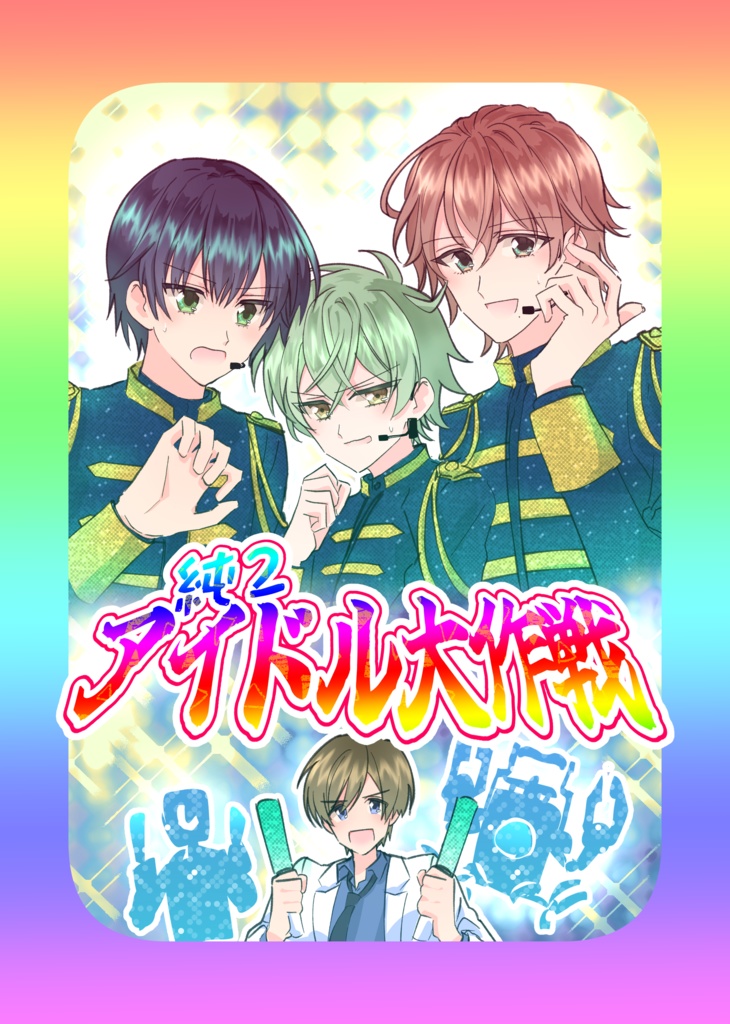 純２アイドル大作戦