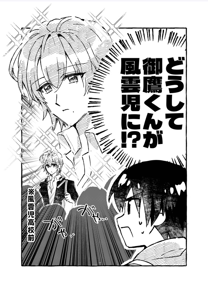 どうして御鷹くんが風雲児に!?