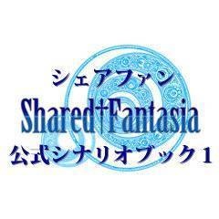 Shared†FantasiaTRPG シナリオブック01