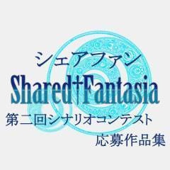 Shared†FantasiaTRPG シナリオコンテスト応募作品集02