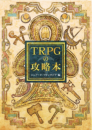 TRPGの攻略本（シェアード・ファンタジア編）