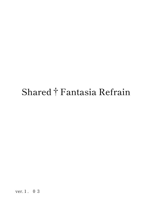 Shared†Fantasia Refrain 期間限定公開版