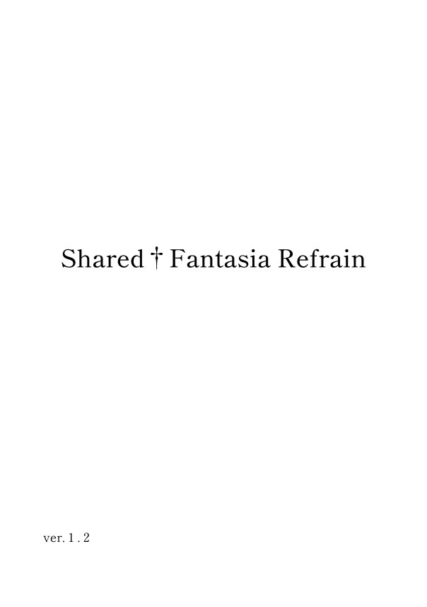 Shared†Fantasia Refrain 期間限定公開版