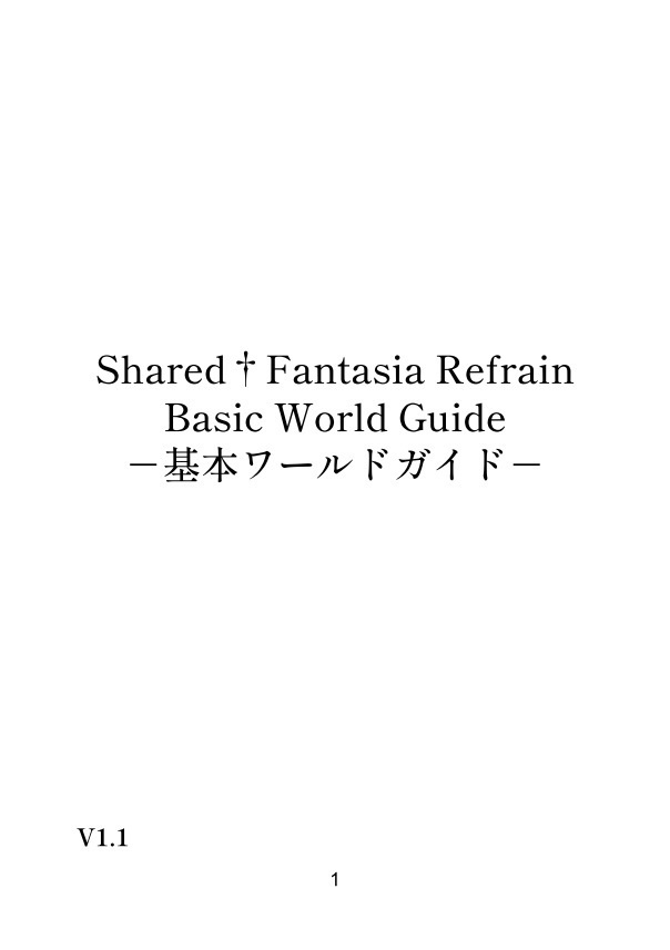 Shared†Fantasia Refrain 基本ワールドガイド