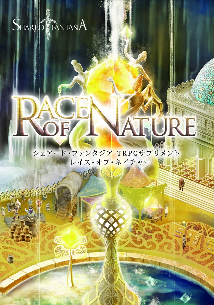 Race of Nture（Shared†FantasiaTRPGサプリメント vol.2）