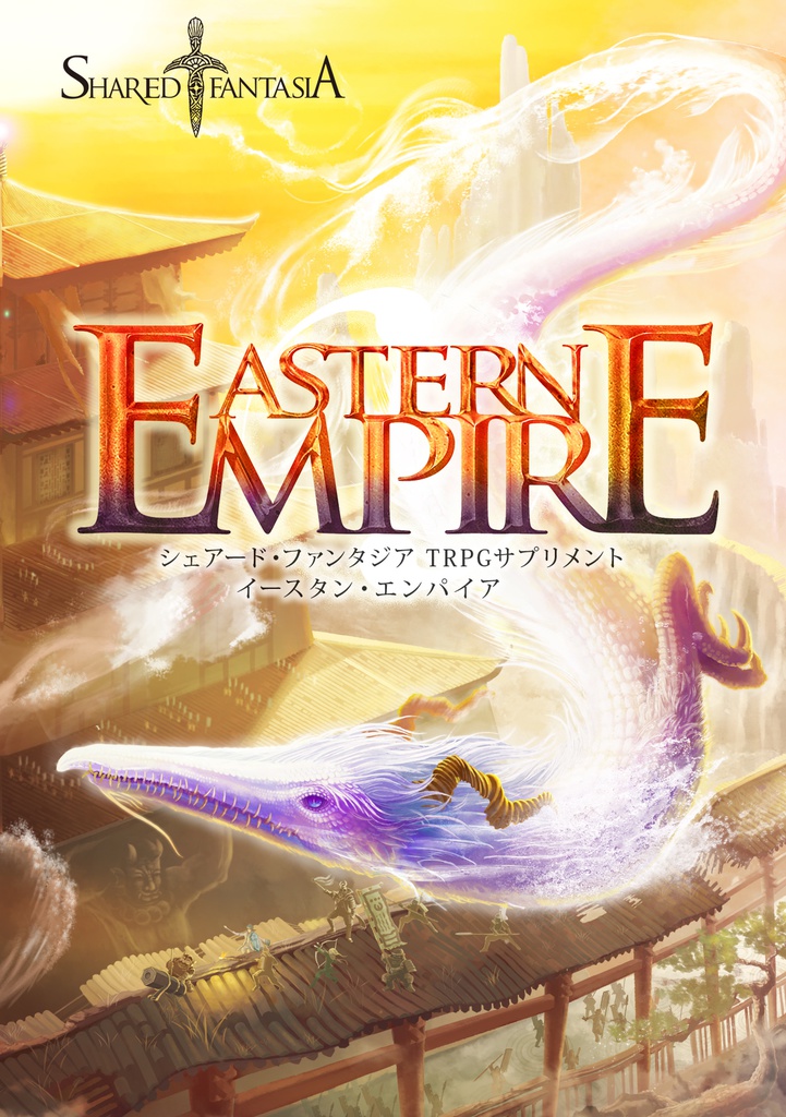 Eastern Empire（Shared†FantasiaTRPGサプリメント vol.3）