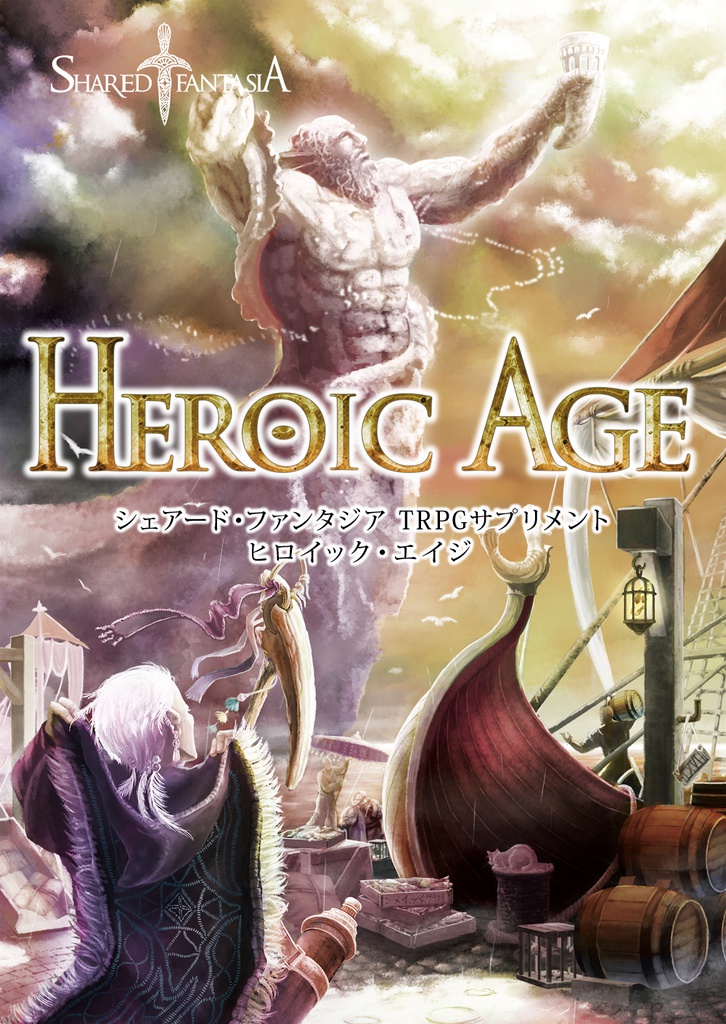 Heroic Age（Shared†FantasiaTRPGサプリメント vol.5）