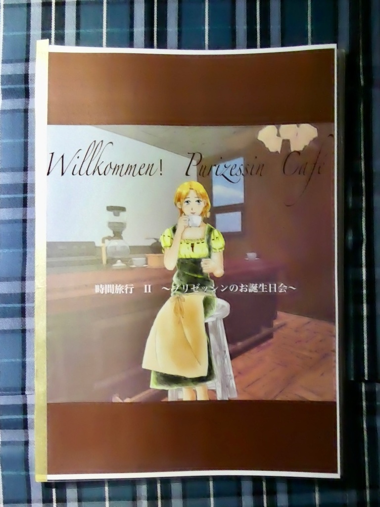 【新刊】『Willkommen! Prizessin Café』
