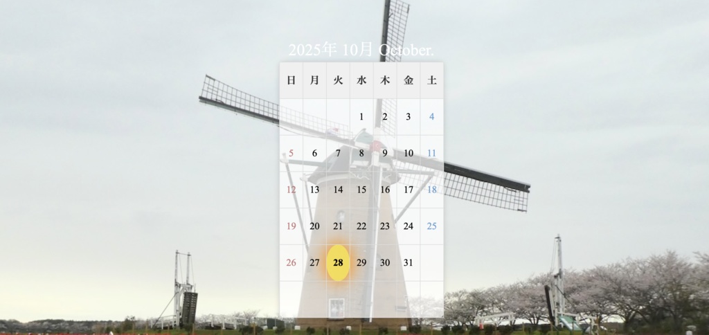 【フリーソフトウェア】 2025年 → 2026年へ......続く(?)デジタルカレンダー