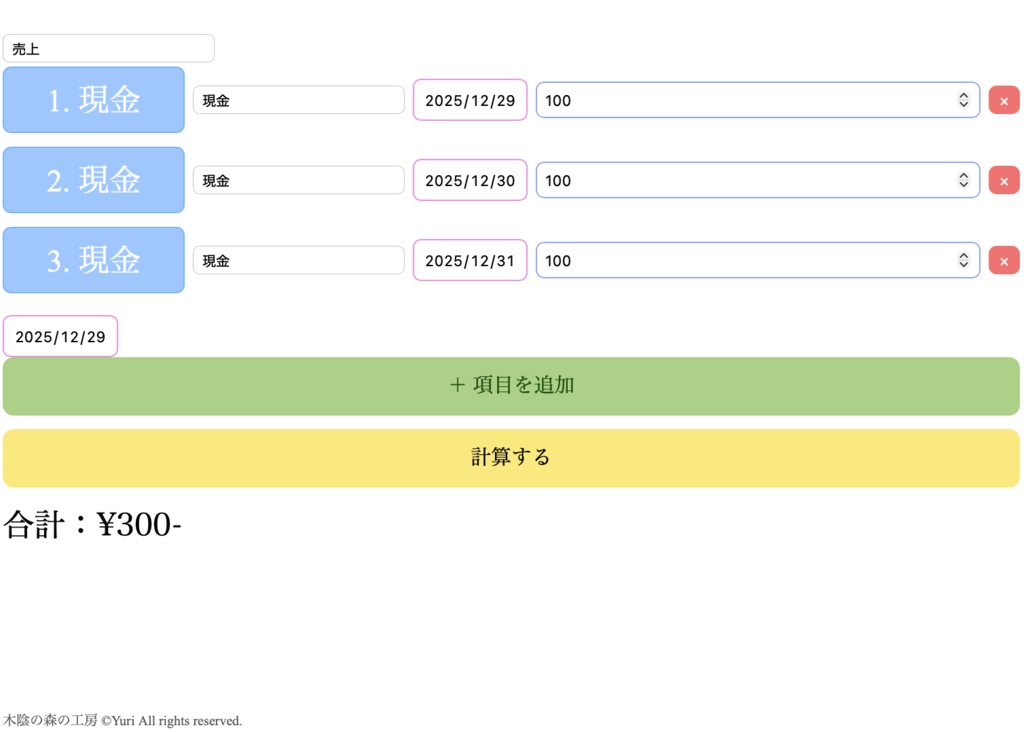 【会計向け・HTMLアプリケーション】記帳管理ができる簡単なソフトウェア