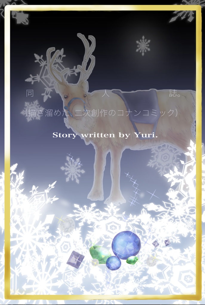 『同人誌。（描き溜めた、二次創作のコナンコミック）』