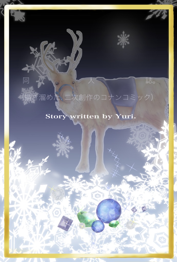 【修正版】『同人誌。（書き溜めた、コナンコミック）』