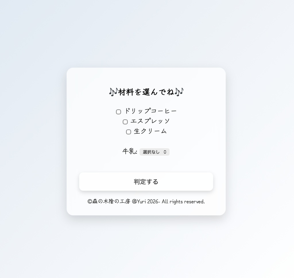 条件分岐で好みのカフェを提案してくれるHTMLアプリです【フリーソフト】