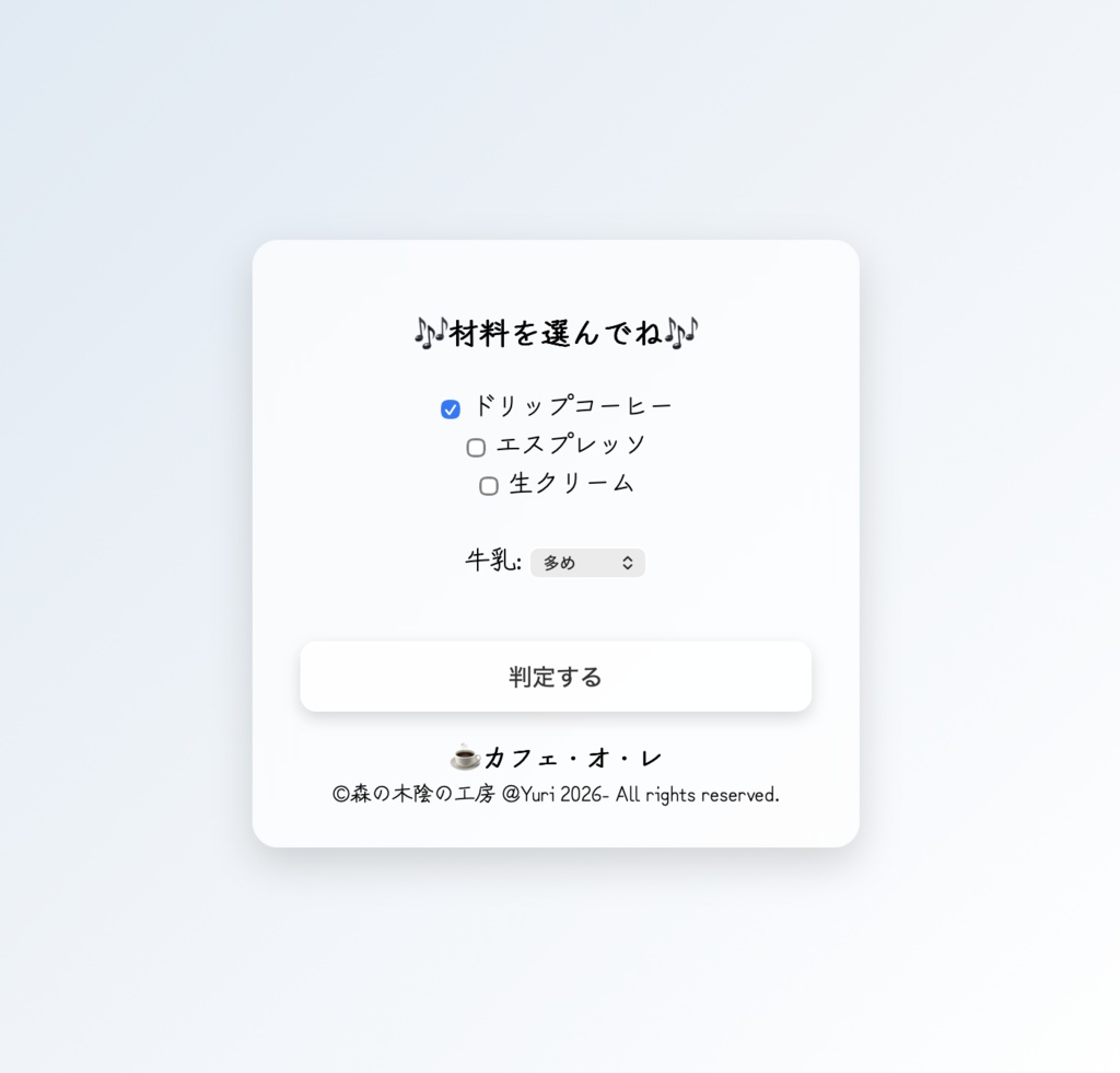 条件分岐で好みのカフェを提案してくれるHTMLアプリです【フリーソフト】