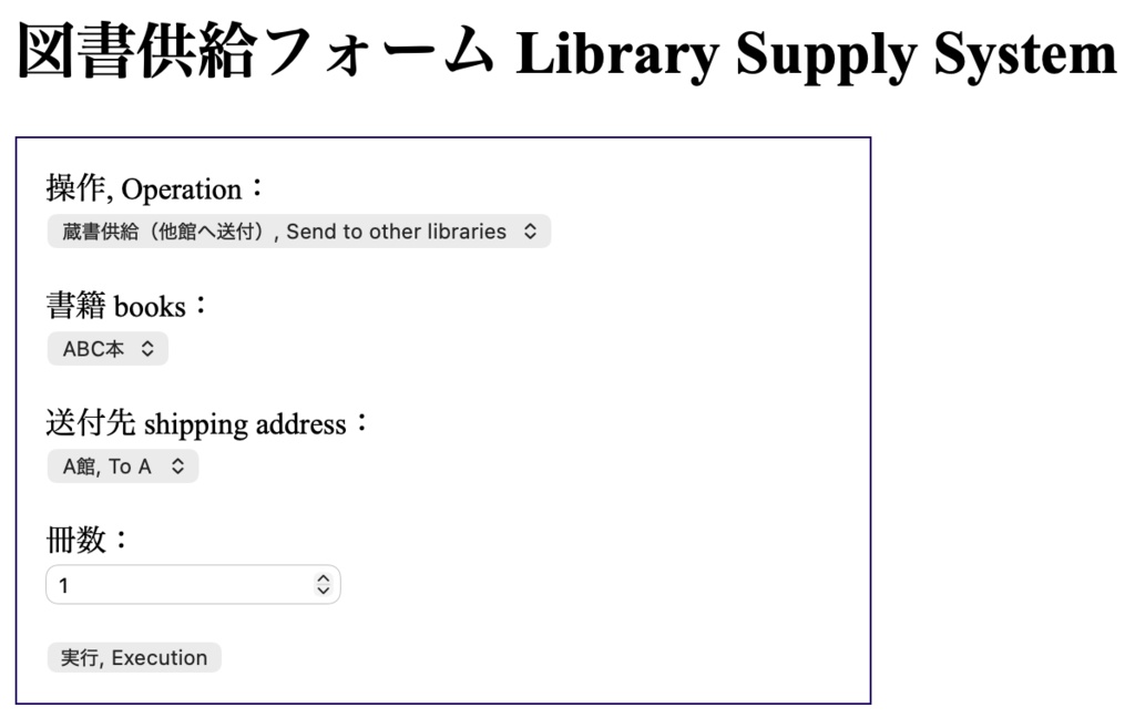 【HTMLソフトウェア】蔵書図書の他館移送供給システム