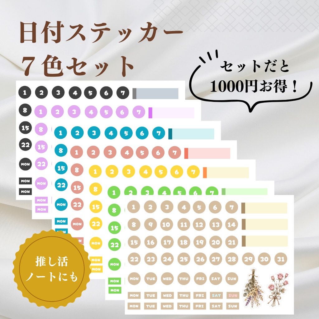 【デジタルステッカー】日付ステッカー 7色セット 推し活 デジタルプランナー