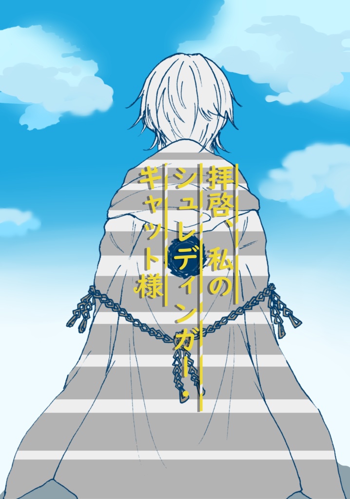 拝啓、私のシュレディンガー・キャット様