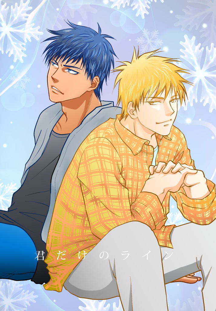 君だけのライン