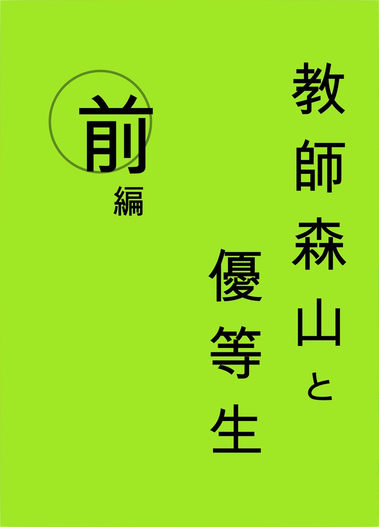 教師森山と優等生　前編　※希望者様に無配添付あり