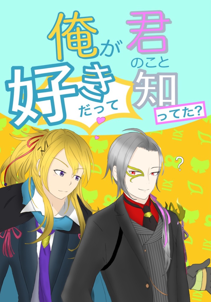 俺が君のこと好きだって知ってた?