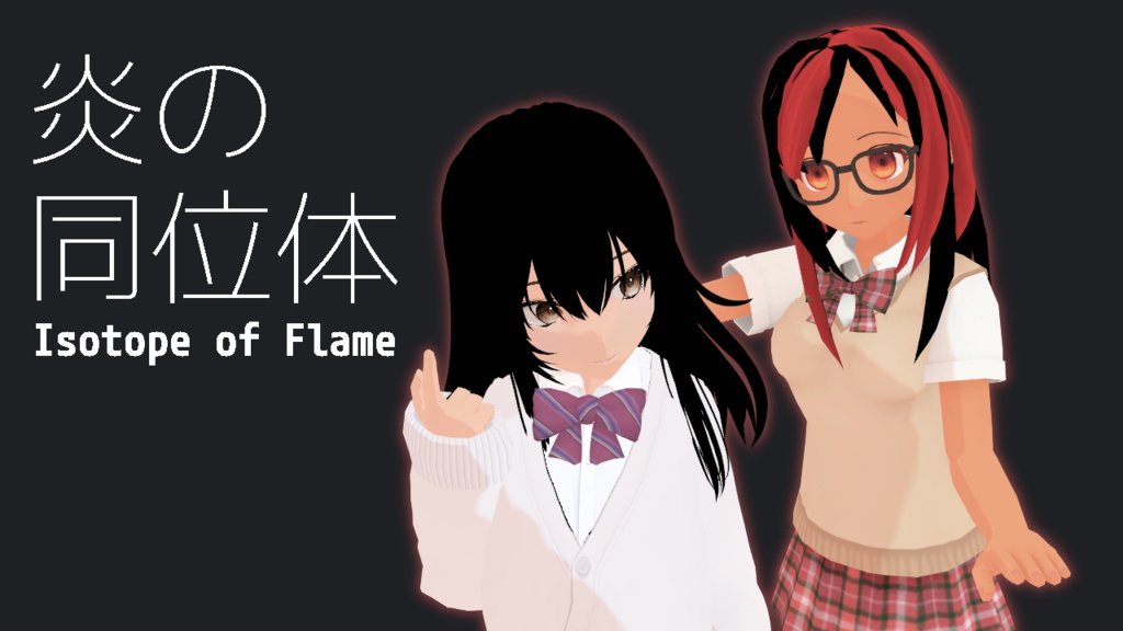 炎の同位体【Vtuber利賀セイク 6周年記念ノベルゲーム】