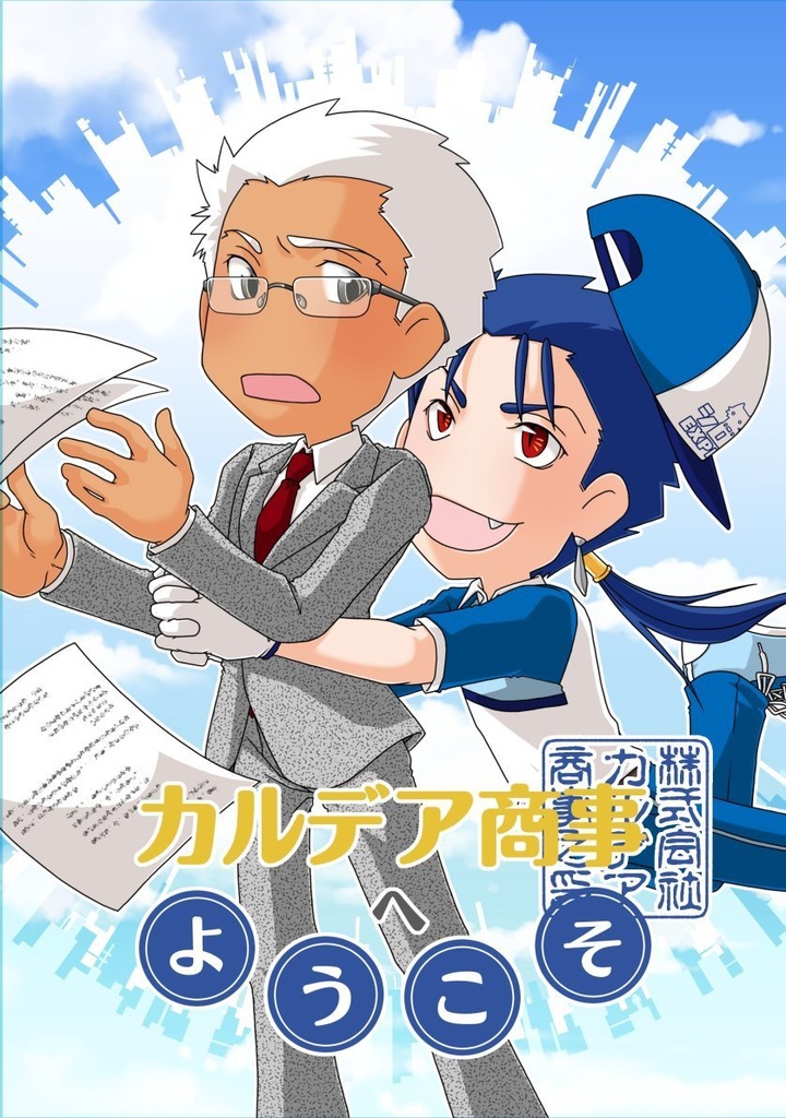 【匿名発送】カルデア商事へようこそ