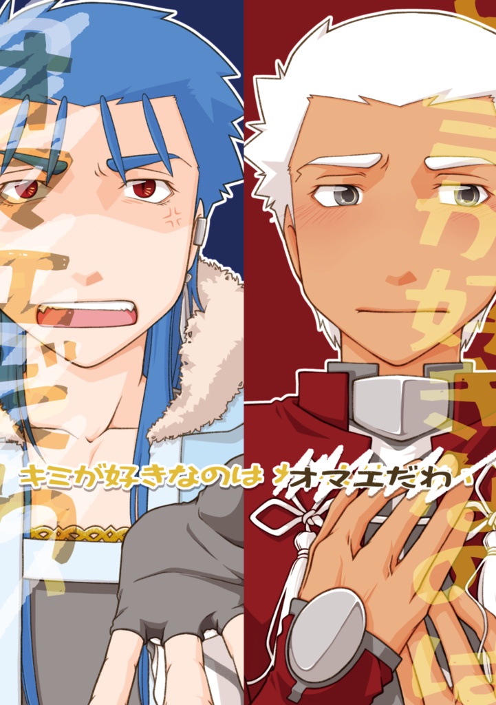 【クリックポスト】キミが好きなのは「オマエだわ」