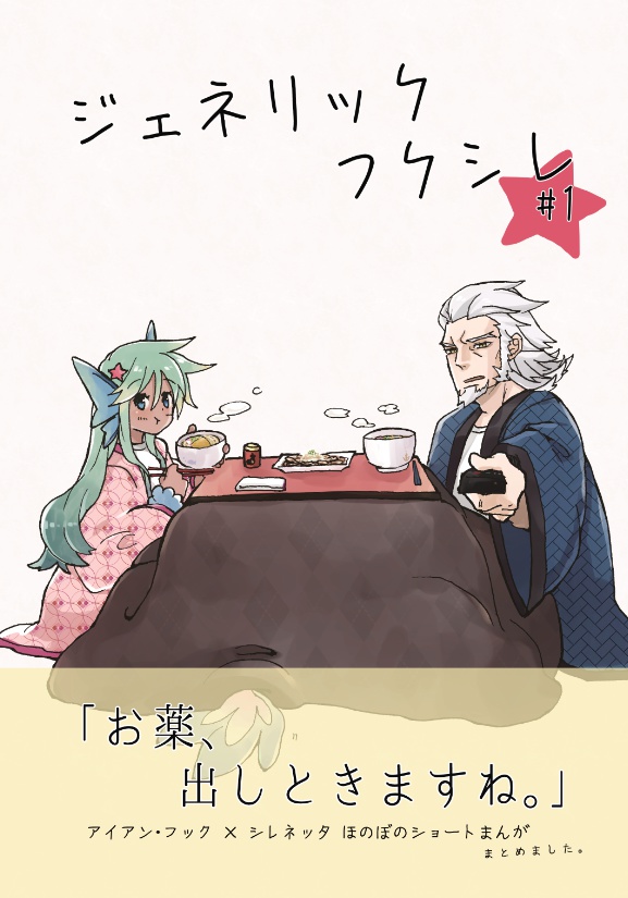 ジェネリックフクシレ #1