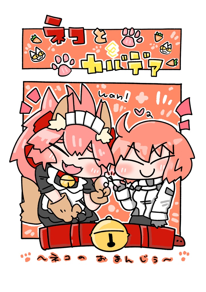ネコとカルデア