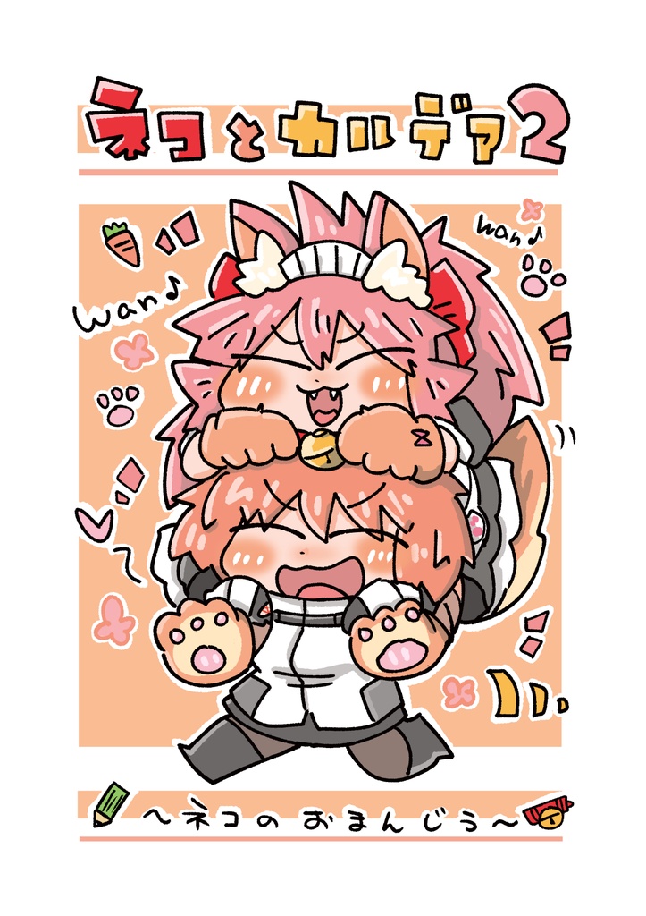 ネコとカルデア2