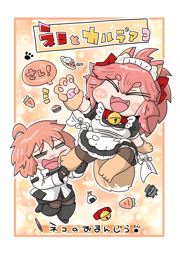 ネコとカルデア3