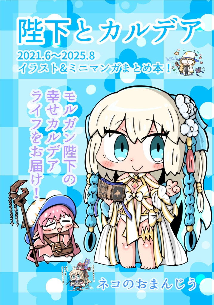 陛下とカルデア
