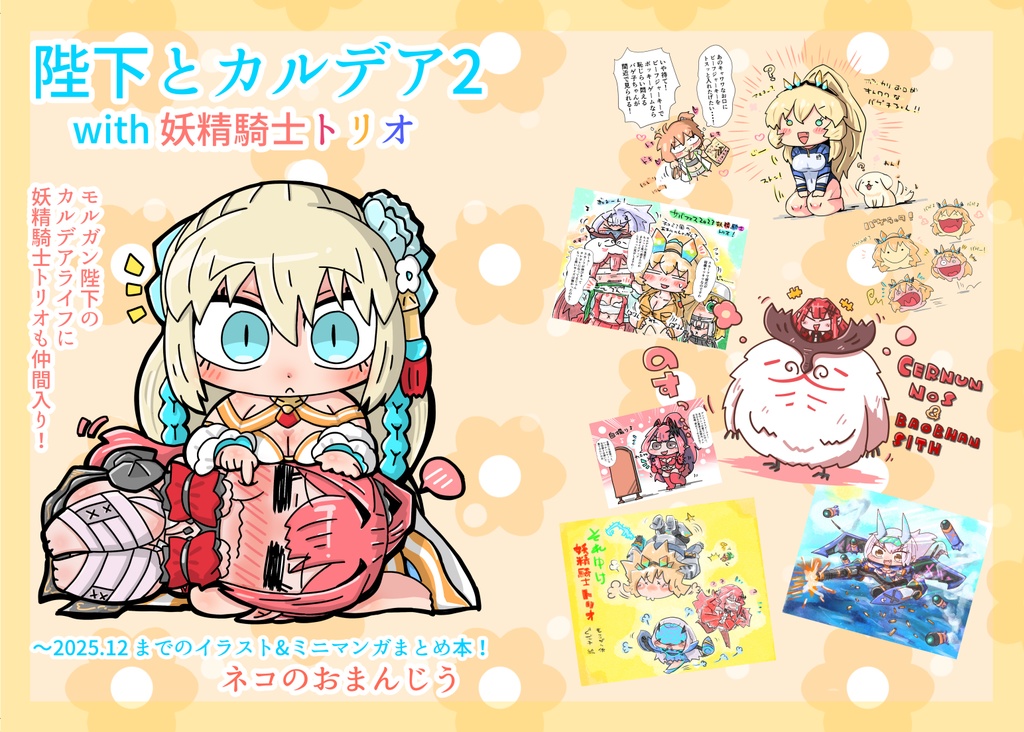 陛下とカルデア2　with妖精騎士トリオ