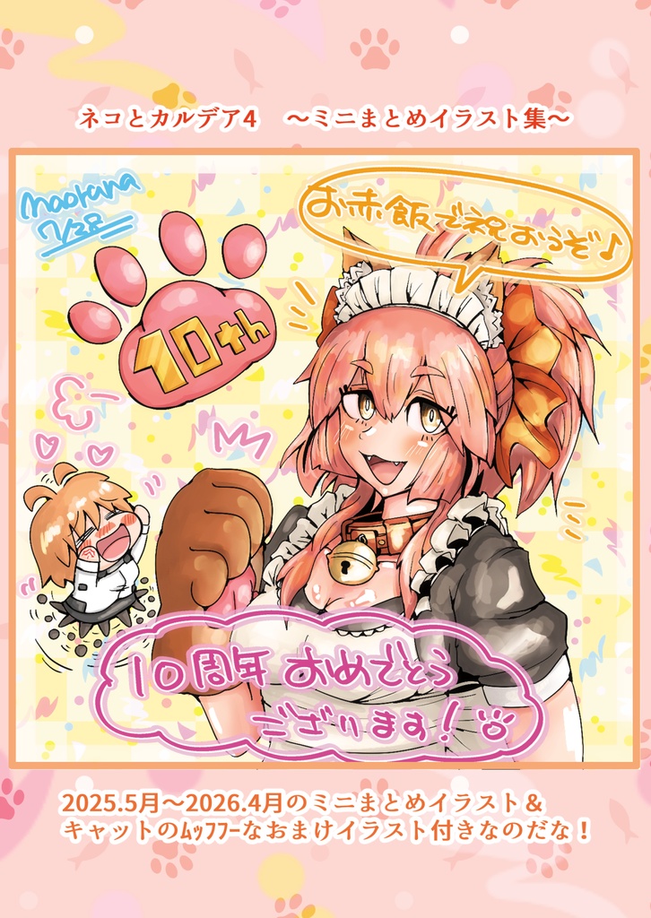 ネコとカルデア4ミニまとめイラスト集